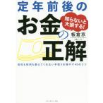 [書籍のゆうメール同梱は2冊まで]/[本/雑誌]/知らないと大損する!定年前後のお金の正解 会社も役所も教えてくれない手取りを増やす45のコツ/板倉京