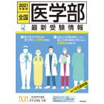 [本/雑誌]/全国医学部最新受験情報 2021年度用/メディカルラボ/編