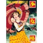 [本/雑誌]/少女椿/丸尾末広(コミックス)