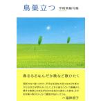 [書籍のメール便同梱は2冊まで]/【送料無料選択可】[本/雑誌]/鳥巣立つ 平尾美緒句集/平尾美緒/著