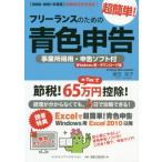 [書籍のゆうメール同梱は2冊まで]/[本/雑誌]/フリーランスのための超簡単!青色申告 2020-2021年度版/塚田祐子/著