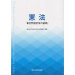 [本/雑誌]/憲法 事例問題起案の基礎 (岡山大学版教科書)/岡山大学法科大学院公法系講座/編著