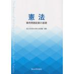 [書籍のメール便同梱は2冊まで]/[本/雑誌]/憲法 事例問題起案の基礎 (岡山大学版教科書)/岡山大学法科大学院公法系講座/編著