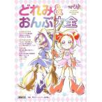 [書籍とのゆうメール同梱不可]/[本/雑誌]/おジャ魔女どれみ OFFICIAL CHARACTER BOOK どれみ&おんぷ大全 (文春ムック)/岩