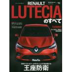 [書籍のゆうメール同梱は2冊まで]/[本/雑誌]/ルノー・ルーテシアのすべて (モーターファン別冊)/三栄(単行本・ムック)