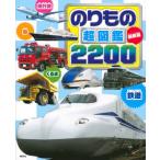 [本/雑誌]/こども大図鑑のりもの2000 (講談社のアルバムシリーズ)/講談社(単行本・ムック)