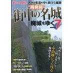 [書籍のゆうメール同梱は2冊まで]/[本/雑誌]/“再発見”街中の名城 (イカロスMOOK 廃城をゆく   7)/イカロス出版