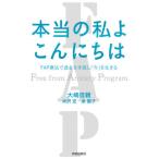 [書籍のメール便同梱は2冊まで]/[本/雑誌]/本当の私よこんにちは FAP療法で過去を手放し「今」を生きる/大嶋信頼/著 米沢宏/著 泉園子/著