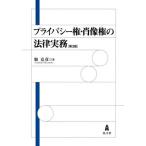 [本/雑誌]/プライバシー権・肖像権の法律実務/佃克彦/著