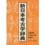 [書籍のゆうメール同梱は2冊まで]/【送料無料選択可】[本/雑誌]/新日本考古学辞典/江坂輝彌/編 芹沢長介/編 坂詰秀一/編