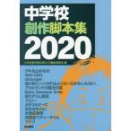 [ бесплатная доставка ][книга@/ журнал ]/*20 неполная средняя школа произведение ножек книга@ сборник / неполная средняя школа произведение ножек книга@ сборник 2020 редактирование комитет / сборник 