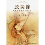 [書籍のメール便同梱は2冊まで]/【送料無料選択可】[本/雑誌]/股関節 協調と分散から捉える/建内宏重/著