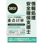 [本/雑誌]/情報処理安全確保支援士「専門知識+午後問題」の重点対策 2021/ITのプロ46/著