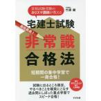 [本/雑誌]/宅建士試験最短最速!非常識合格法 資格試験受験のカリスマ講師が教える 短期間の集中学習で一発合格!/竹原健/著