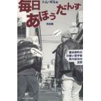 [書籍のゆうメール同梱は2冊まで]/[本/雑誌]/毎日あほうだんす 完全版 横浜寿町の日雇/トム・ギル/著