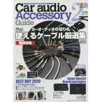 [本/雑誌]/カーオーディオ・アクセサリー・ガイド 2 (GEIBUN MOOKS car aud)/芸文社