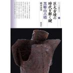 [書籍のゆうメール同梱は2冊まで]/[本/雑誌]/巨大古墳の時代を解く鍵 黒姫山古墳 (シリーズ「遺跡を学ぶ」)/橋本達也/著