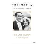 [本/雑誌]/ラスト・タイクーン / 原タイトル:The Love of the Last Tycoon 原タイトル:The Short Stories of F.Scott Fitzgeraldの抄訳ほか/F・スコット