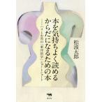 [本/雑誌]/本を気持ちよく読めるからだになるための本 ハリとお灸の「東洋医学」ショートショート/松波太郎/著