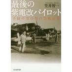 [книга@/ журнал ]/ последний. фиолетовый электро- модифицировано Pilot не .. пустой. мужчина. пустой военная история запись ( Ushioshobokojinshinsha NF библиотека )/... один / работа 