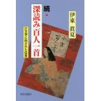 [書籍のゆうメール同梱は2冊まで]/[本/雑誌]/深読み百人一首 続/伊東眞夏/著
