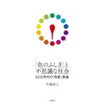 【送料無料】[本/雑誌]/「色のふしぎ」と不思議な社会 2020年代の「色覚」原論/川端裕人/著