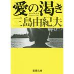 [本/雑誌]/愛の渇き (新潮文庫)/三島由紀夫/著