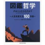 【送料無料】[本/雑誌]/図鑑哲学 人生を変える100の話 (原タイトル:Philosophy)/トム・ジャクソン