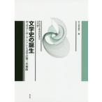【送料無料】[本/雑誌]/文学史の誕生 ギュスターヴ・ランソンと文学の第三共和政 / 原タイトル:La Troisieme Republique des lett