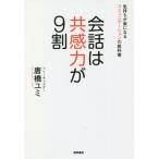 [書籍のゆうメール同梱は2冊まで]/[本/雑誌]/会話は共感力が9割 気持ちが楽になるコミュニケーションの教科書/唐橋ユミ/著