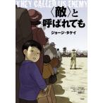 [ бесплатная доставка ][книга@/ журнал ]/(.). называется ../. название :They Called Us Enemy/ Joe 