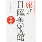 【送料無料】[本/雑誌]/旅する日曜美術館 日本の名画・名品を訪ねて 北海道・東北・関東・甲信越・北陸/NHK「日