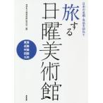 【送料無料】[本/雑誌]/旅する日曜美術館 日本の名画・名品を訪ねて 東海・近畿・中国・四国・九州/NHK「日曜美