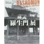 [本/雑誌]/公開70周年記念映画『羅生門』展/国立映画アーカイブ/監修 映像産業振興機構/監修