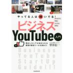 [書籍のゆうメール同梱は2冊まで]/[本/雑誌]/やってる人は稼いでる!ビジネスYouTube入門/菅谷信一/著