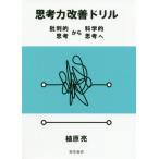 【送料無料】[本/雑誌]/思考力改善ドリル 批判的思考から科学的思考へ/植原亮/著