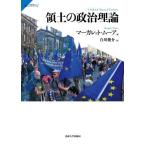 [本/雑誌]/領土の政治理論 / 原タイトル:A Political Theory of Territory (サピエンティア)/マーガレット・ムーア