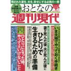 [本/雑誌]/おとなの週刊現代 2020 Vol.8 妻が死んだ後 夫が死んだ後に ひとりで生きるための準備 (講談