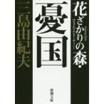 [книга@/ журнал ]/ цветок .... лес *. страна собственный выбор короткий редактирование ( Shincho Bunko )/ Mishima Yukio / работа 