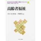 【送料無料】[本/雑誌]/新・MINERVA社会福祉士養成テキストブック 10/岩崎晋也/監修 白澤政和/監修 和気純子/監修
