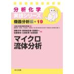 [ бесплатная доставка ][книга@/ журнал ]/ микро жидкость анализ ( анализ химия реальный . серии оборудование анализ сборник 19)/.. следующий ./( другой ) работа 