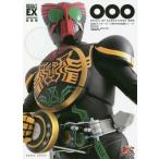 ショッピング仮面ライダーオーズ [本/雑誌]/仮面ライダーオーズ 特写写真集 OOO (オーズ) [復刻版] (DETAIL OF HEROES EX)/杉田篤彦/構成 加藤文哉/写真 宇宙船編集部/編(単行本・ムック