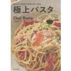 [書籍のメール便同梱は2冊まで]/[本/雑誌]/めんどうな日でも作りたくなる極上パスタ フライパンだけで完成!ほぼ15分でプロの味!/小林諭史/著