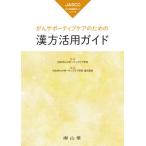 [ бесплатная доставка ][книга@/ журнал ]/..sa Poe tib уход поэтому. китайское лекарство практическое применение гид (JASCC.. главный . медицинская помощь гид серии )