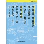 [本/雑誌]/弁護士で作曲家の高木啓成がやさしく教える/高木啓成/著