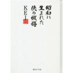 [書籍のメール便同梱は2冊まで]/【送料無料選択可】[本/雑誌]/昭和に生まれた侠の懺悔/KEI/著