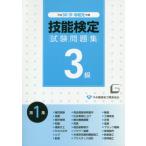[書籍のメール便同梱は2冊まで]/[本/雑誌]/3級技能検定試験問題集 第1集 平成30・31・令和元年度/中央職業能力開発協会