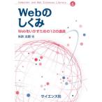 【送料無料】[本/雑誌]/Webのしくみ Webをいかすための12 (Computer and Web S 6)/