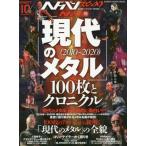 [本/雑誌]/ヘドバン・スピンオフ ヘドバン的「現代のメタル(2010〜2020)」100枚とクロニクル (SHI