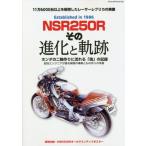 [書籍とのゆうメール同梱不可]/【送料無料選択可】[本/雑誌]/NSR250R その進化と軌跡 (ヤエスメディアムック)/八重洲出版